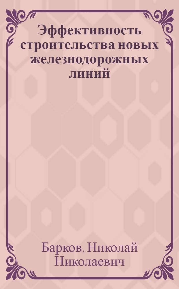 Эффективность строительства новых железнодорожных линий