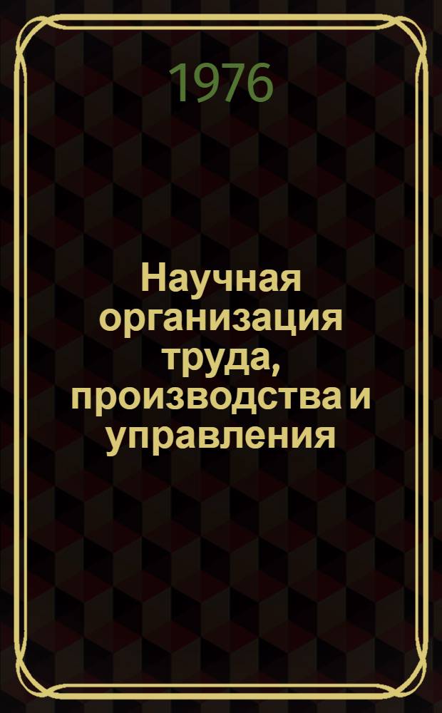 Научная организация труда, производства и управления : Опыт
