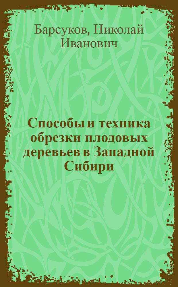 Способы и техника обрезки плодовых деревьев в Западной Сибири : Лекция