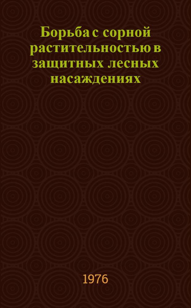 Борьба с сорной растительностью в защитных лесных насаждениях