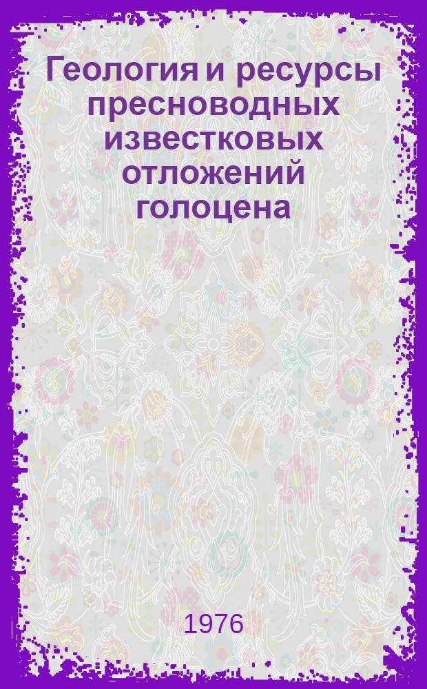 Геология и ресурсы пресноводных известковых отложений голоцена = Geology and resources of holocene freshwater calcareous deposits : Сред. полоса Европ. части СССР