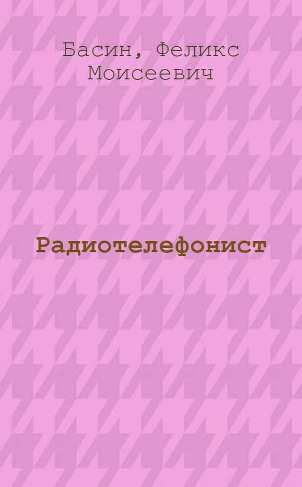 Радиотелефонист : Учеб. пособие по воен.-техн. подгот. для общеобразоват. школ
