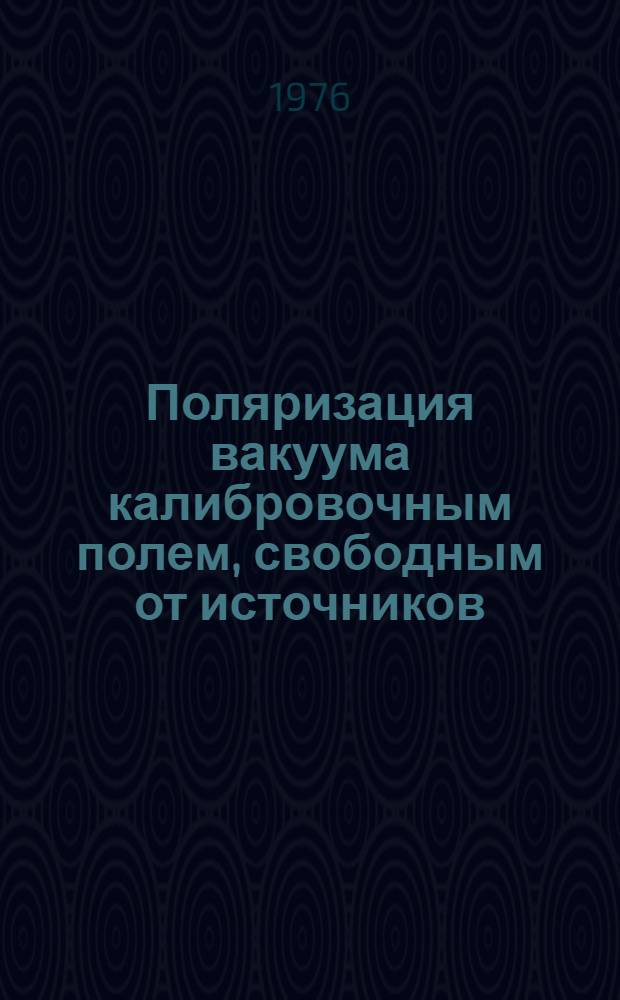 Поляризация вакуума калибровочным полем, свободным от источников