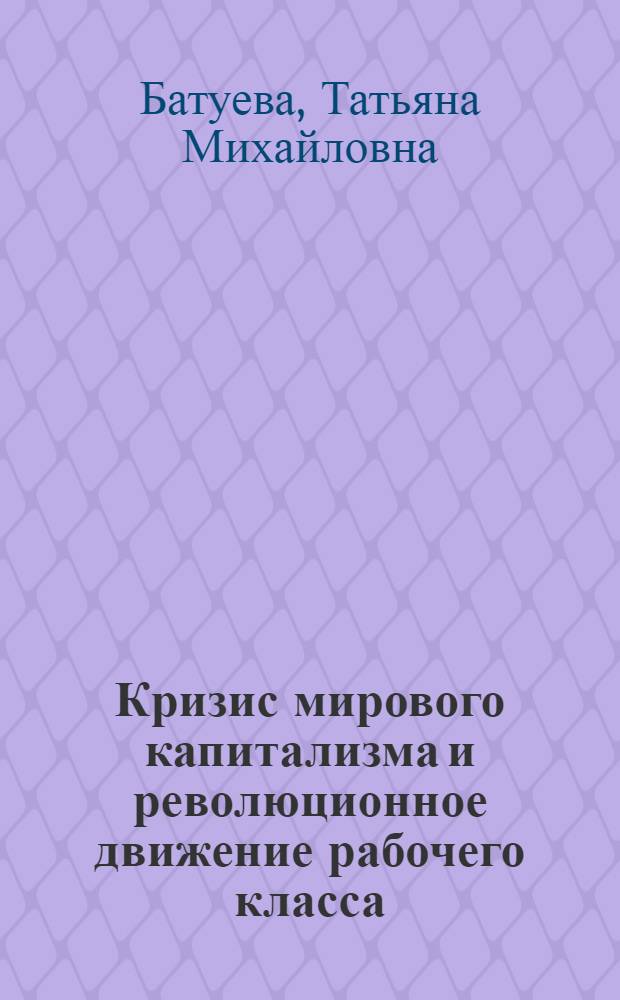 Кризис мирового капитализма и революционное движение рабочего класса