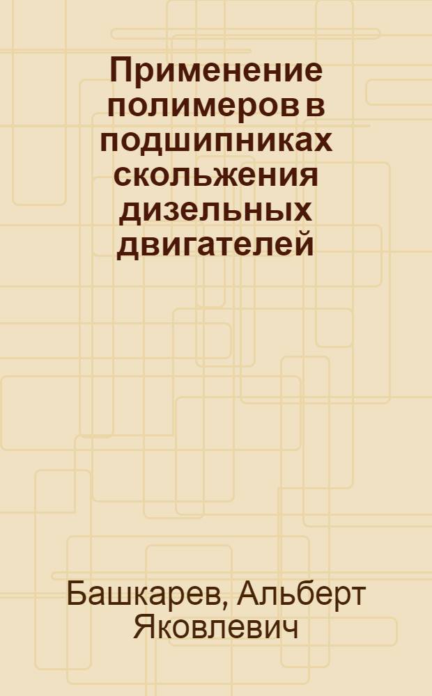 Применение полимеров в подшипниках скольжения дизельных двигателей