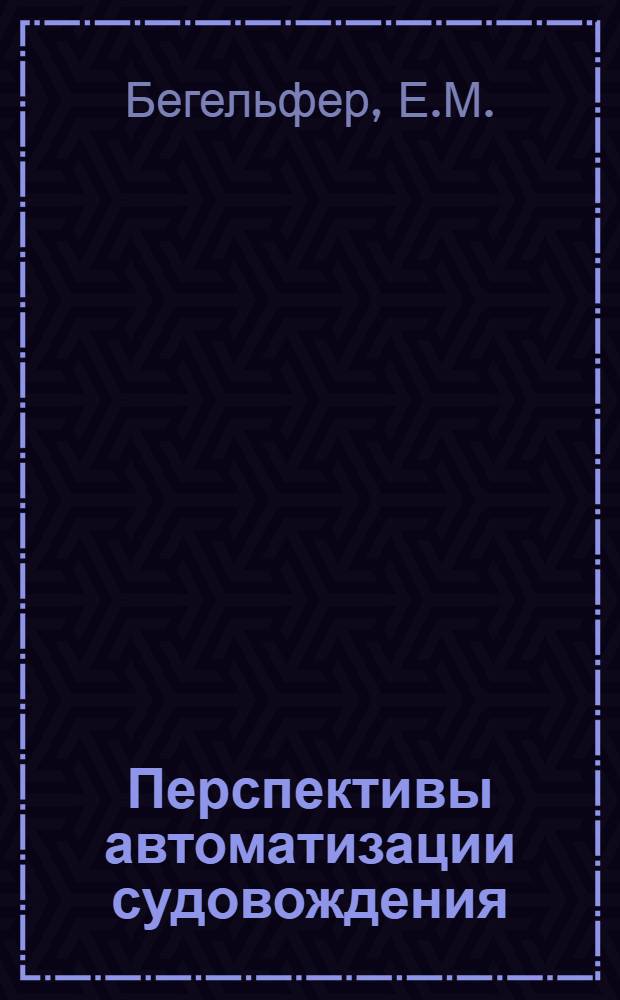 Перспективы автоматизации судовождения