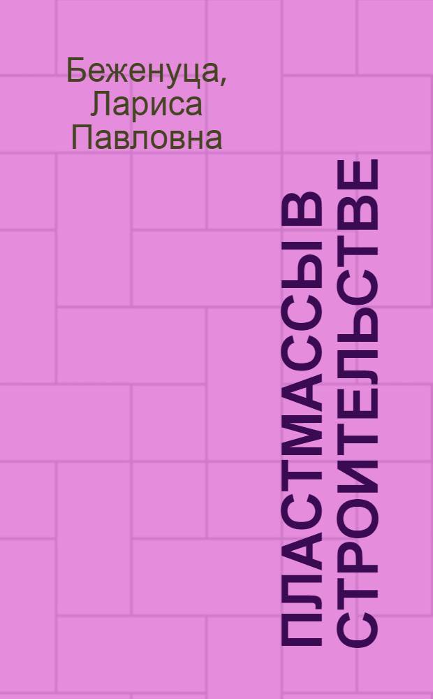 Пластмассы в строительстве : (Изготовление и применение)