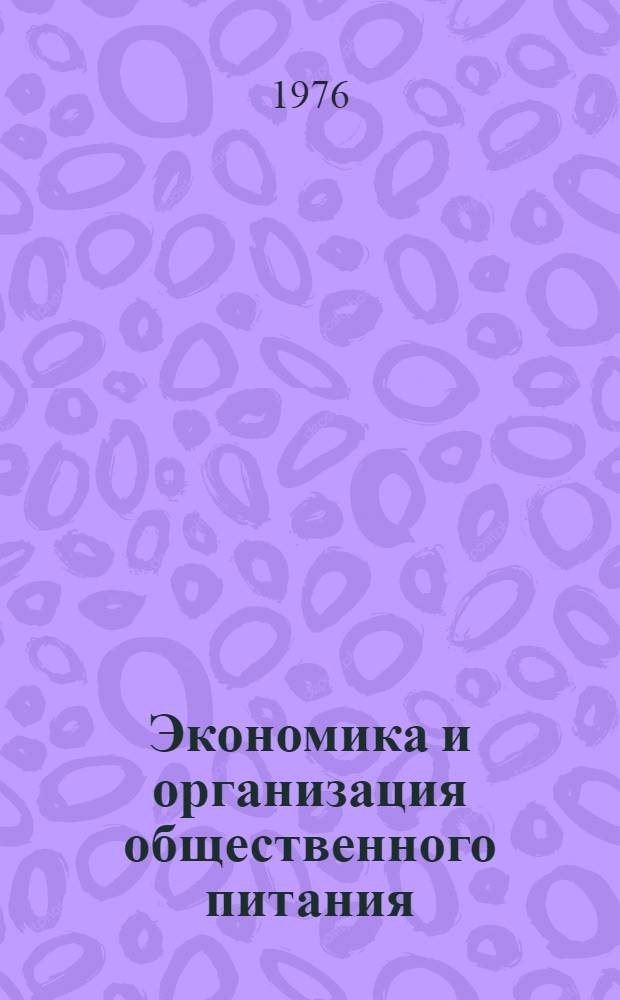 Экономика и организация общественного питания : Рек. указ. литературы