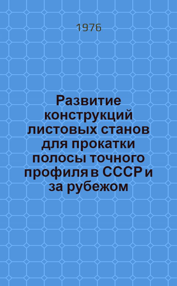 Развитие конструкций листовых станов для прокатки полосы точного профиля в СССР и за рубежом : Обзор
