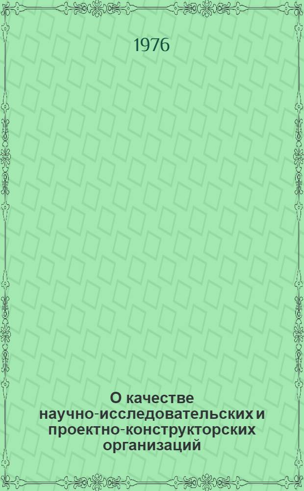 О качестве научно-исследовательских и проектно-конструкторских организаций