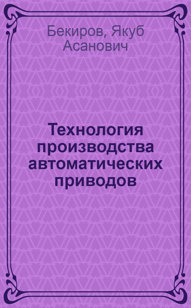 Технология производства автоматических приводов : (Зубчатые и волновые передачи. Технология производства, кинемат. точность) : Учеб. пособие