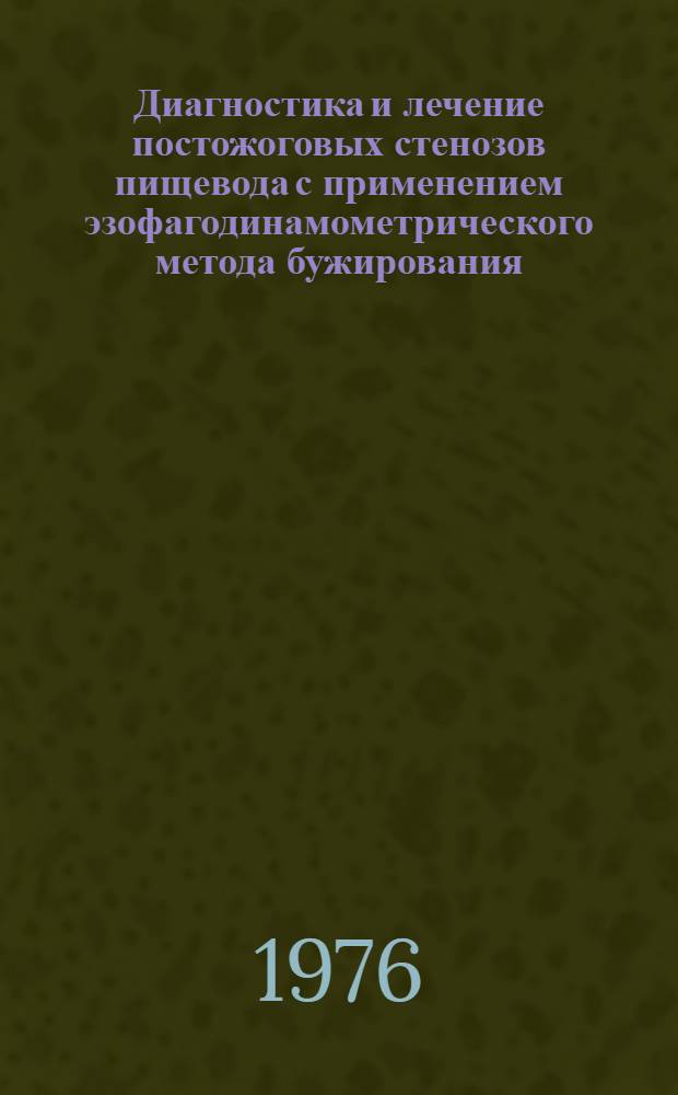 Диагностика и лечение постожоговых стенозов пищевода с применением эзофагодинамометрического метода бужирования : Автореф. дис. на соиск. учен. степени канд. мед. наук : (14.00.04)