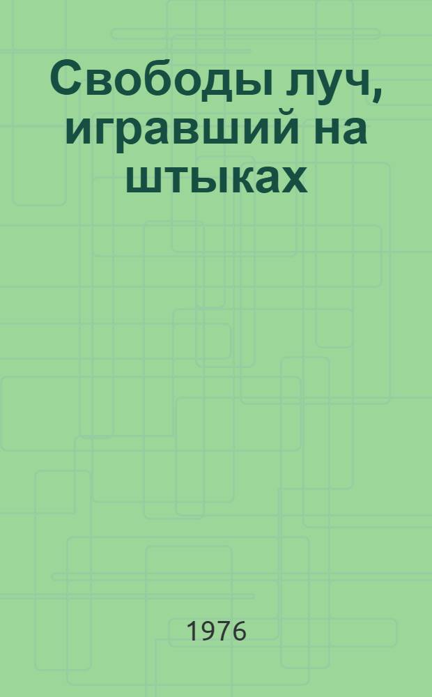 Свободы луч, игравший на штыках : (Рев. движение в войсковых частях на Тереке в 1905-1907 гг.)