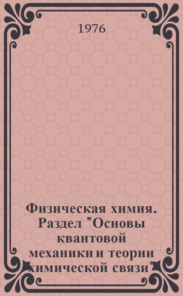 Физическая химия. Раздел "Основы квантовой механики и теории химической связи" : Курс лекций