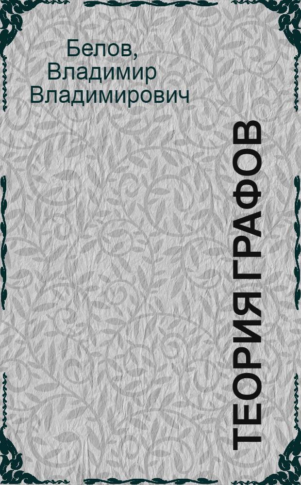 Теория графов : Учеб. пособие для втузов