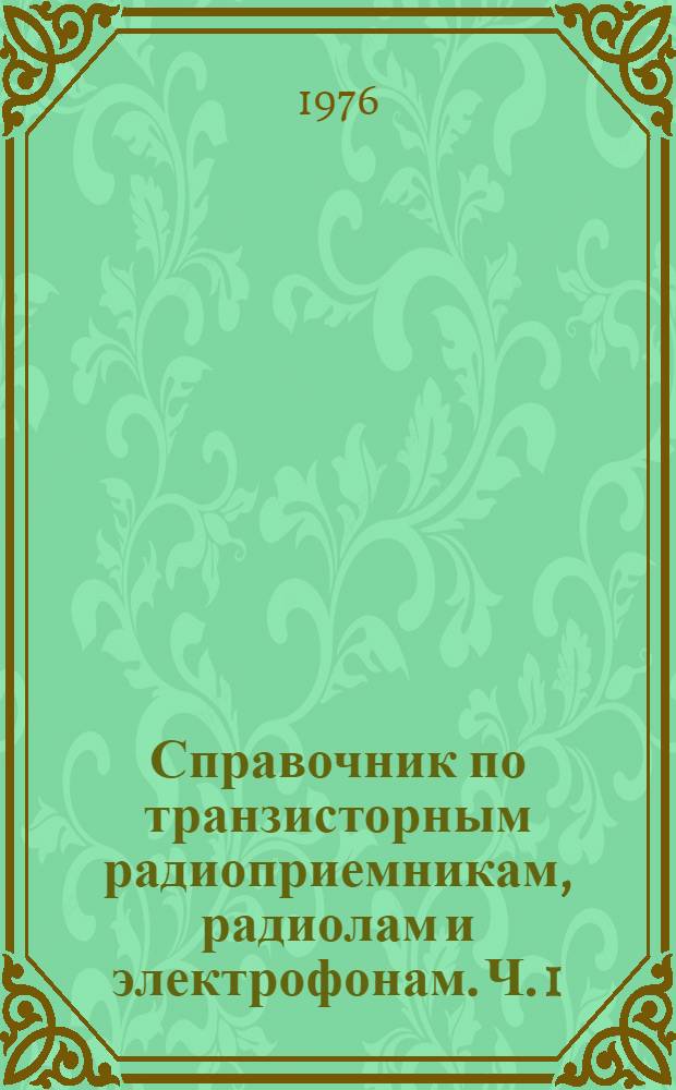 Справочник по транзисторным радиоприемникам, радиолам и электрофонам. Ч. 1 : Переносные приемники и радиолы