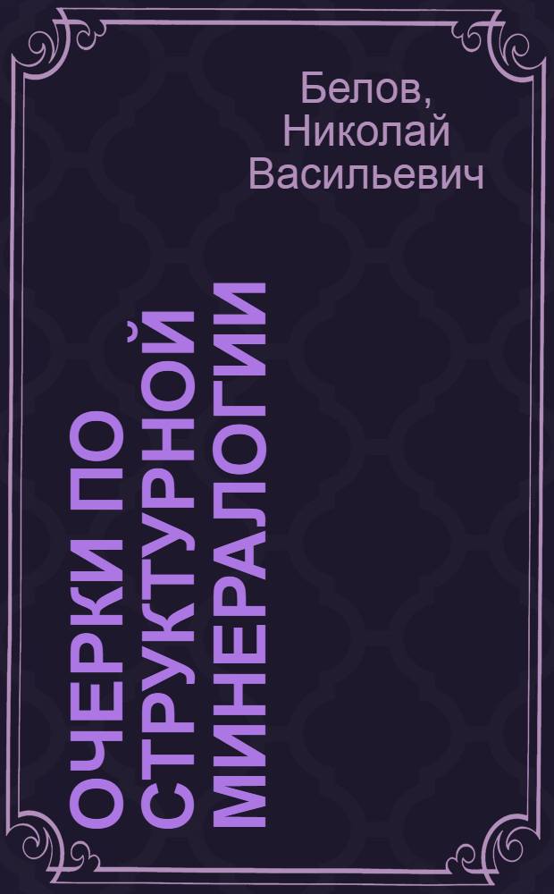 Очерки по структурной минералогии