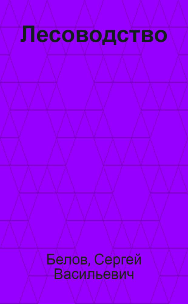 Лесоводство : Учеб. пособие для студентов лесохоз. фак. (специальность 1512)