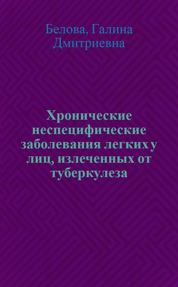 Хронические неспецифические заболевания легких у лиц, излеченных от туберкулеза : (Клинико-диспансерное исследование) : Автореф. дис. на соиск. учен. степени канд. мед. наук : (14.00.26)
