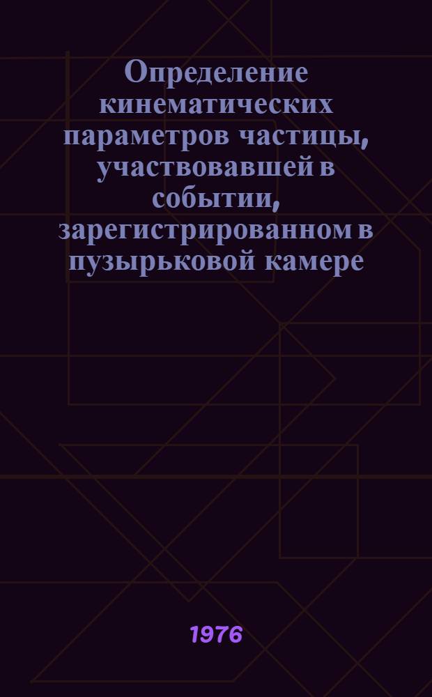 Определение кинематических параметров частицы, участвовавшей в событии, зарегистрированном в пузырьковой камере