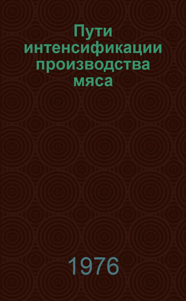 Пути интенсификации производства мяса : Опыт работы совхоза "Садовый"