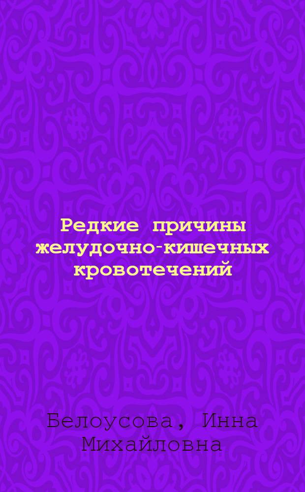 Редкие причины желудочно-кишечных кровотечений
