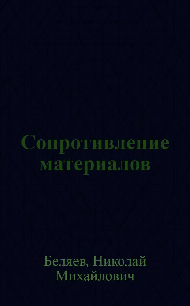 Сопротивление материалов : Учеб. пособие для втузов