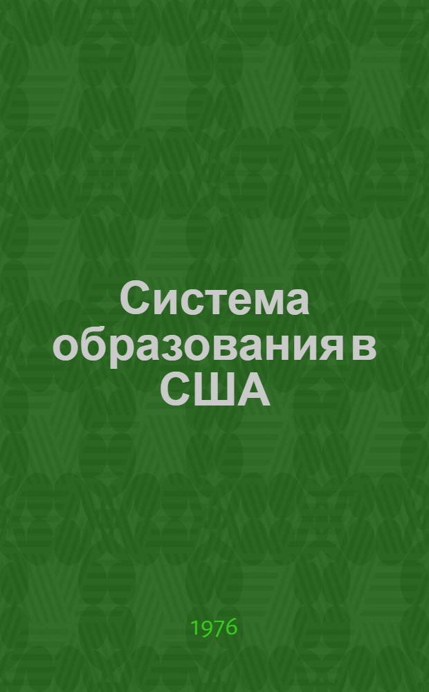 Система образования в США