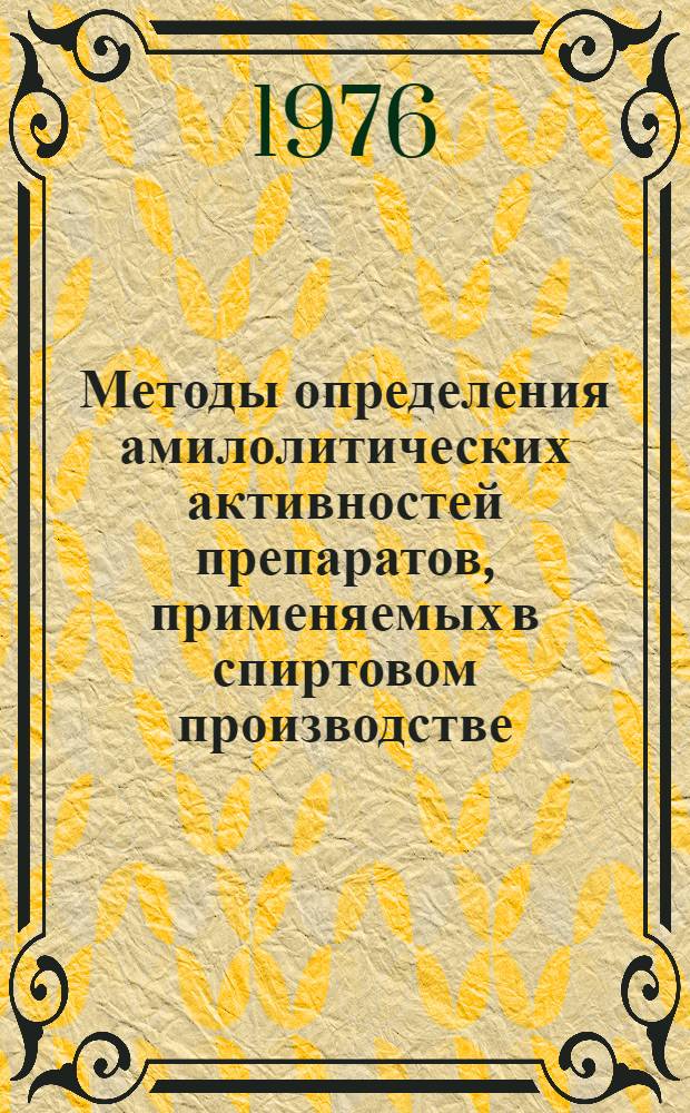 Методы определения амилолитических активностей препаратов, применяемых в спиртовом производстве