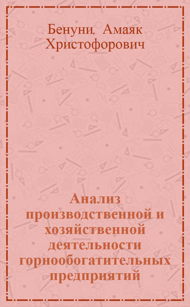 Анализ производственной и хозяйственной деятельности горнообогатительных предприятий