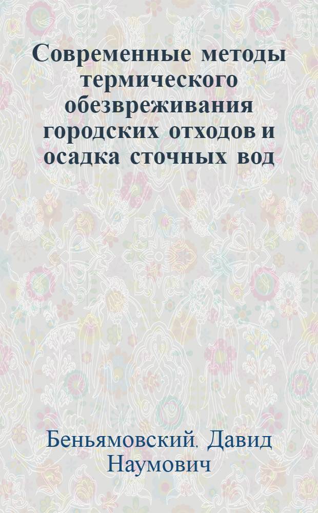 Современные методы термического обезвреживания городских отходов и осадка сточных вод