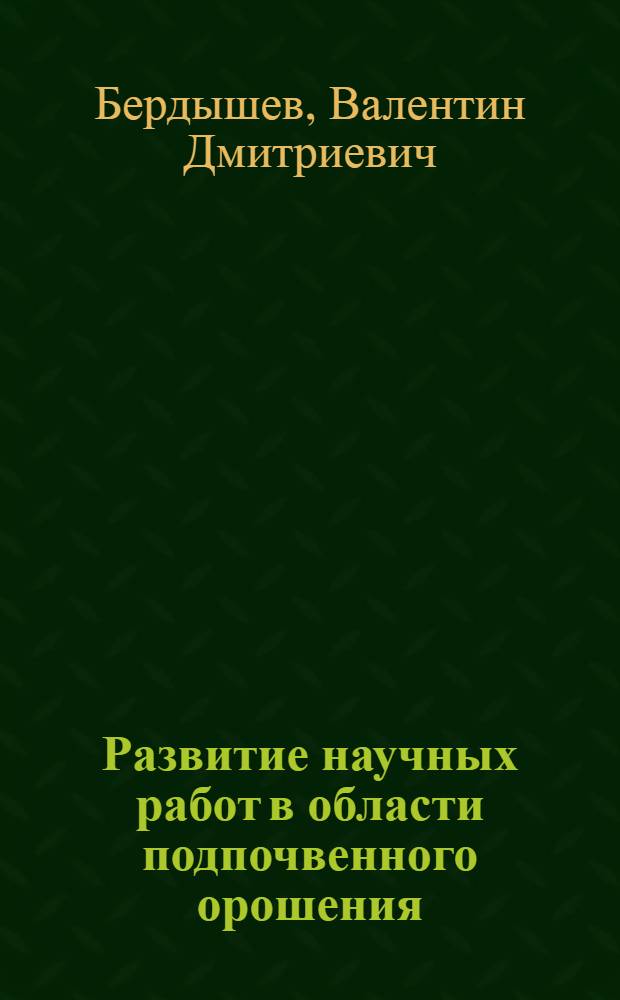 Развитие научных работ в области подпочвенного орошения