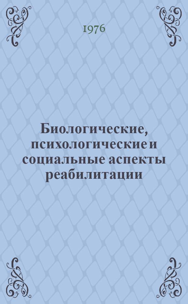 Биологические, психологические и социальные аспекты реабилитации : Материалы Объедин. пленума респ. науч. мед. о-в клинич. профиля, посвящ. орг. и методол. аспектам реабилитации больных и инвалидов, Вильнюс, 25 марта 1976 г