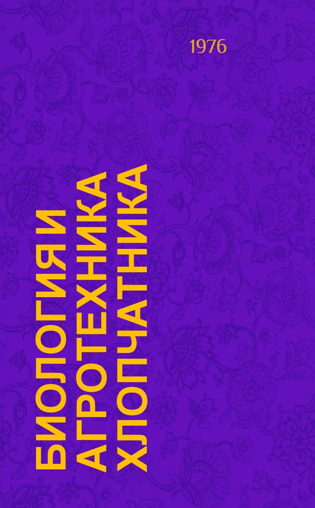 Биология и агротехника хлопчатника : Сборник статей