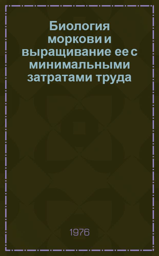 Биология моркови и выращивание ее с минимальными затратами труда