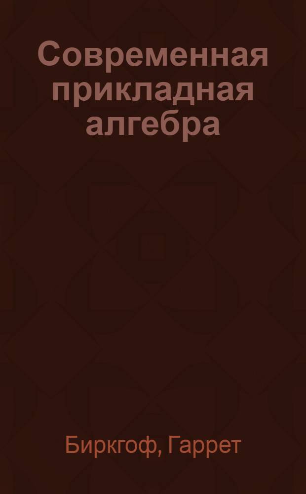 Современная прикладная алгебра