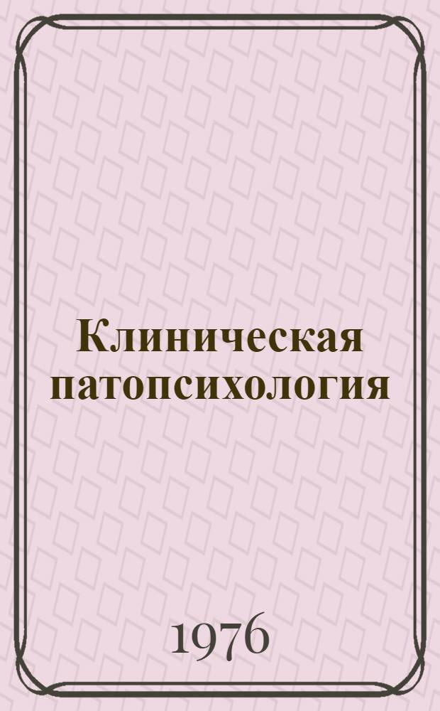 Клиническая патопсихология