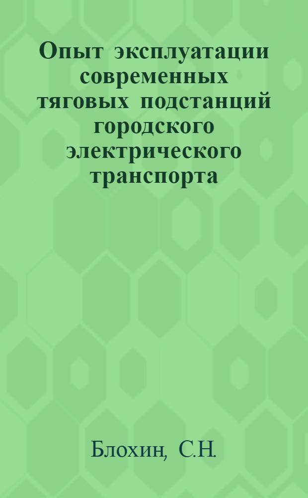 Опыт эксплуатации современных тяговых подстанций городского электрического транспорта