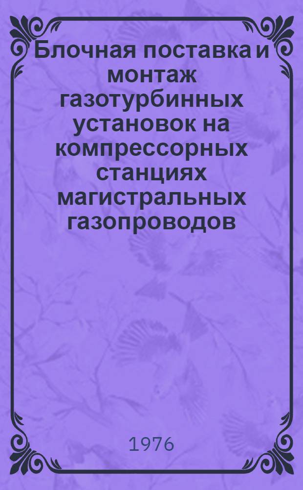 Блочная поставка и монтаж газотурбинных установок на компрессорных станциях магистральных газопроводов