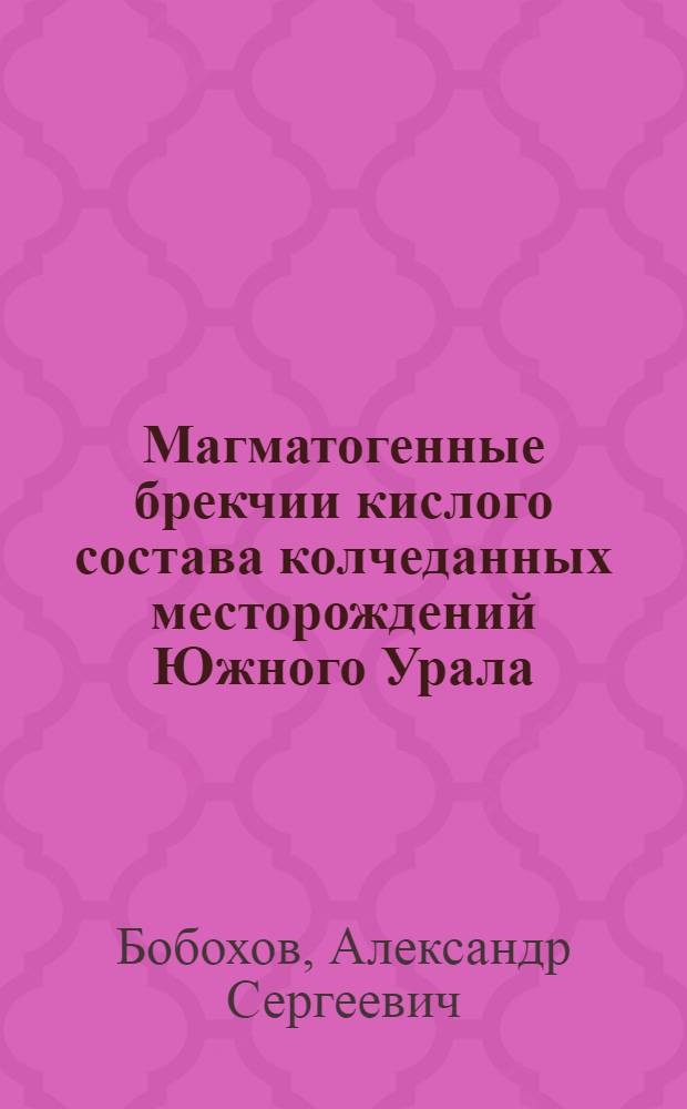 Магматогенные брекчии кислого состава колчеданных месторождений Южного Урала