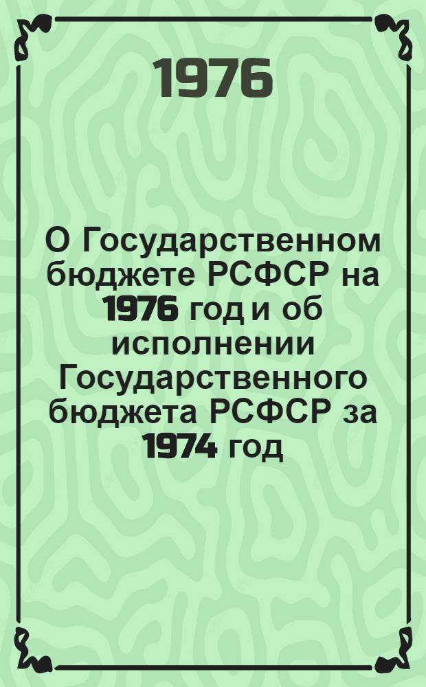 О Государственном бюджете РСФСР на 1976 год и об исполнении Государственного бюджета РСФСР за 1974 год : Докл. и заключит. слово министра финансов РСФСР, депутата А.А. Бобровникова на второй сессии Верховного Совета РСФСР девятого созыва 10 и 11 дек. 1975 г. Закон Российской Советской Федеративной Социалистической Республики о Государственном бюджете Российской Советской Федеративной Социалистической Республики за 1976 год