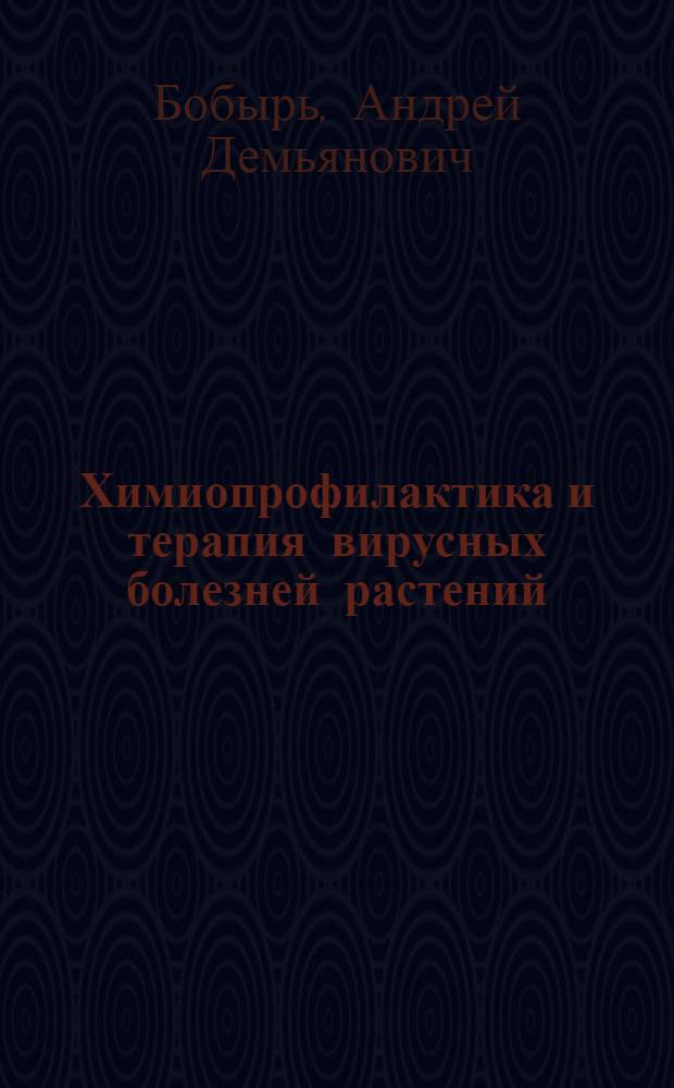 Химиопрофилактика и терапия вирусных болезней растений