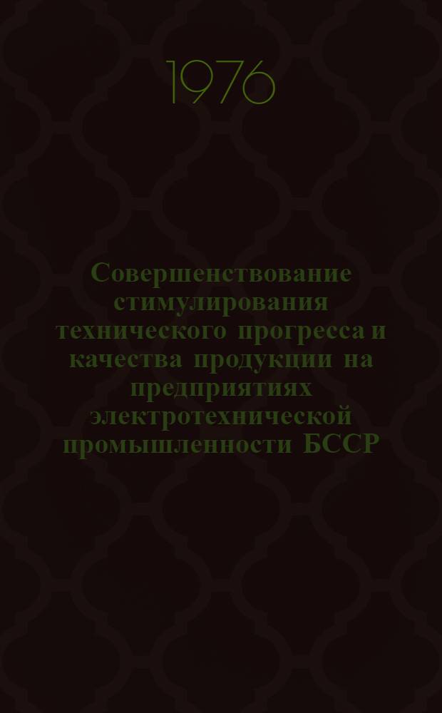 Совершенствование стимулирования технического прогресса и качества продукции на предприятиях электротехнической промышленности БССР : (Результаты экон. эксперимента)