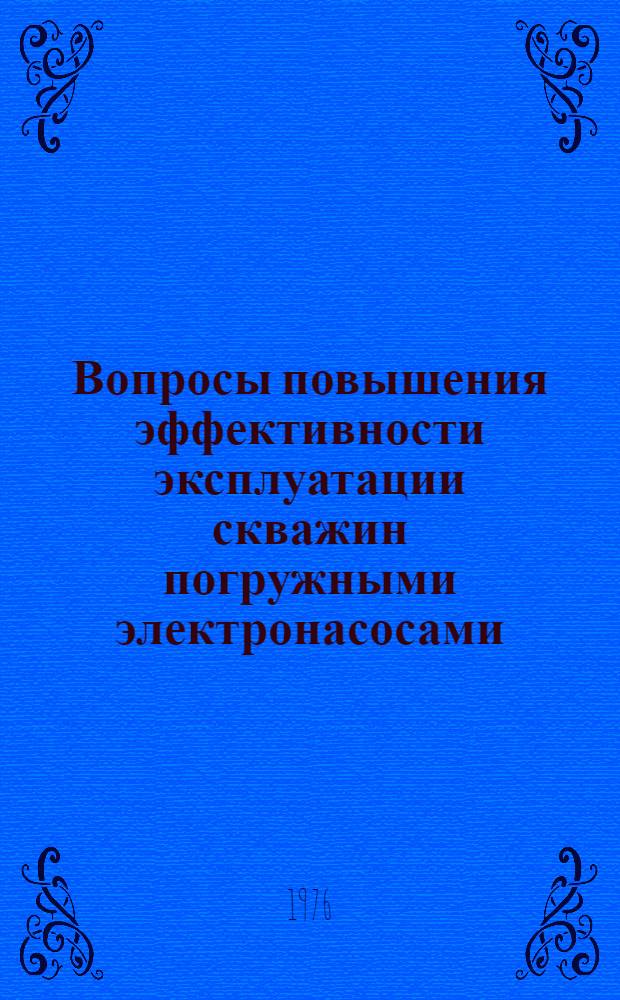 Вопросы повышения эффективности эксплуатации скважин погружными электронасосами