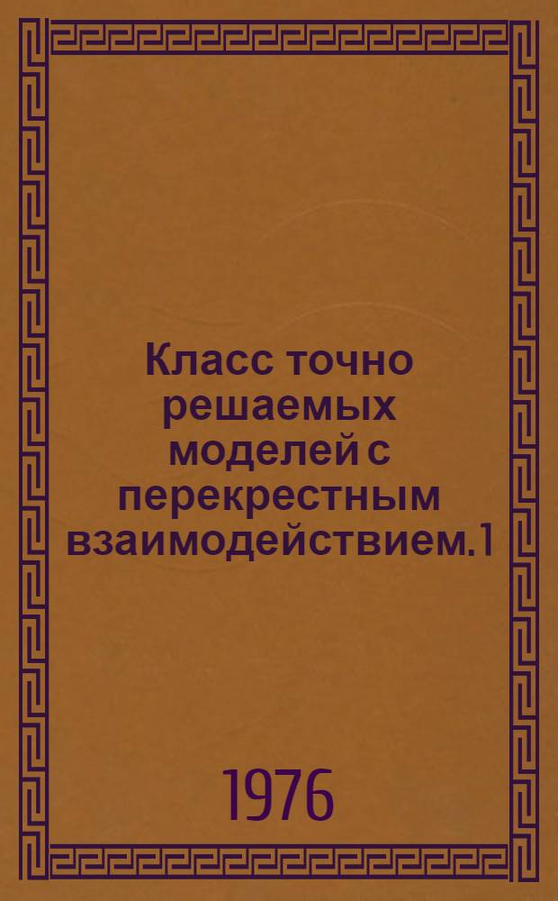 Класс точно решаемых моделей с перекрестным взаимодействием. 1 : Аппроксимация гамильтониана