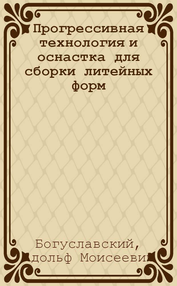 Прогрессивная технология и оснастка для сборки литейных форм : Обзор