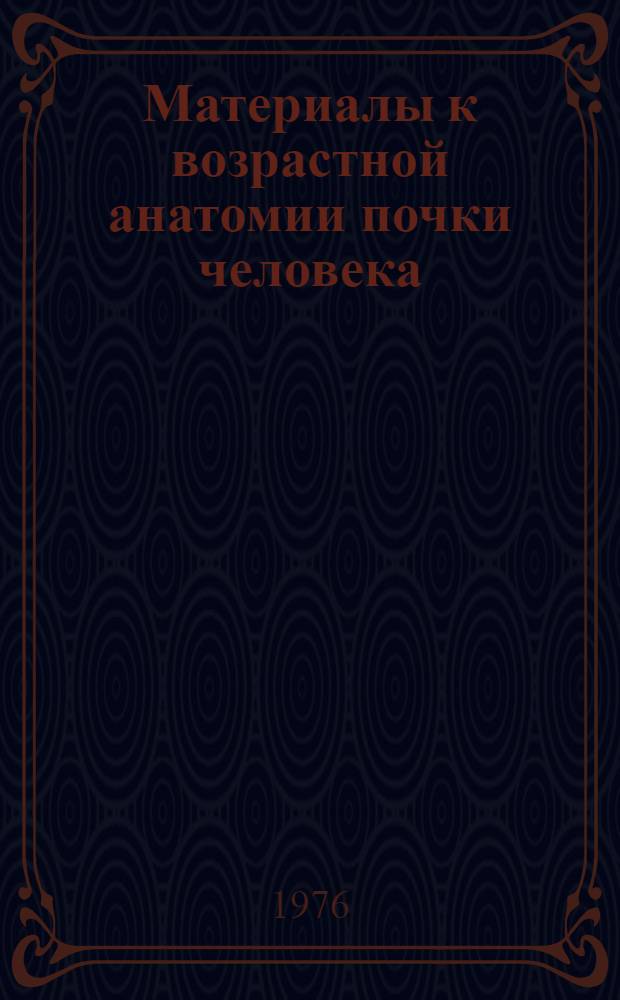 Материалы к возрастной анатомии почки человека : Автореф. дис. на соиск. учен. степени канд. мед. наук : (14.00.02)