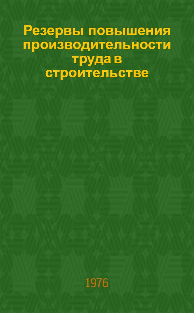 Резервы повышения производительности труда в строительстве