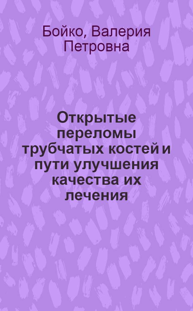 Открытые переломы трубчатых костей и пути улучшения качества их лечения : Автореф. дис. на соиск. учен. степени канд. мед. наук : (14.00.27)