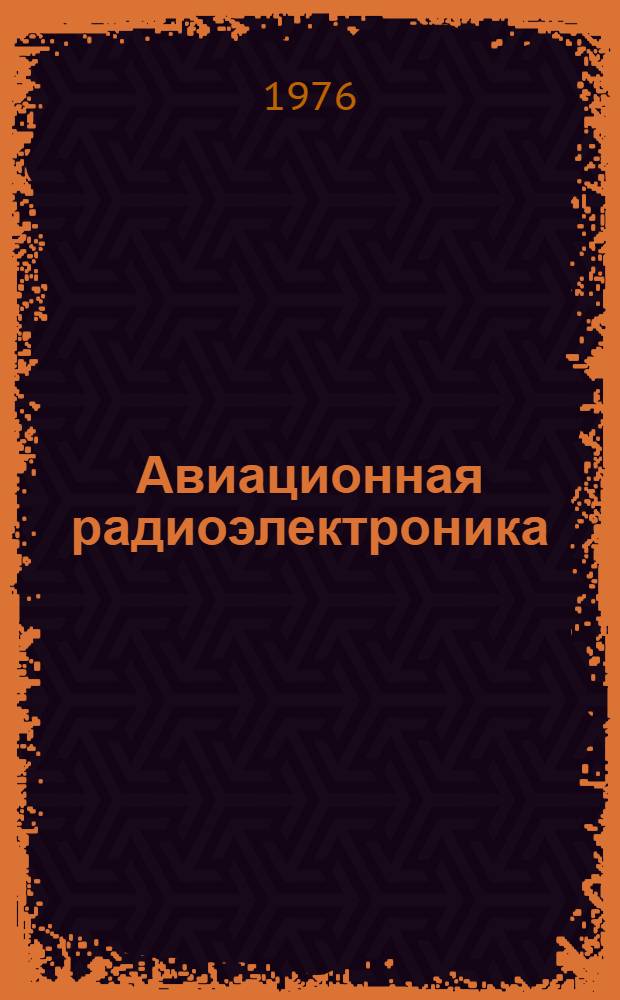 Авиационная радиоэлектроника : [учебное пособие для вузов гражданской авиации. Ч. 2 : Линейные радиотехнические цепи